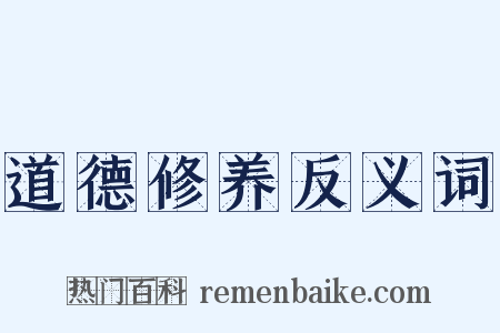 道德修养反义词是什么意思的图片